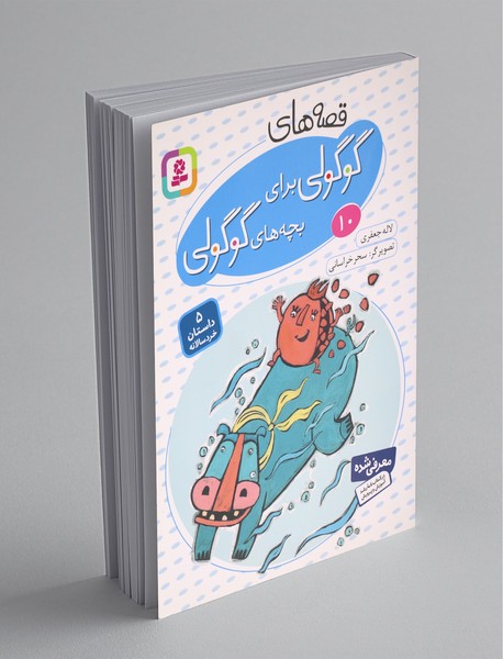 قصههای گوگولی برای بچههای گوگولی 10 قصههای گوگولی برای بچههای گوگولی 10