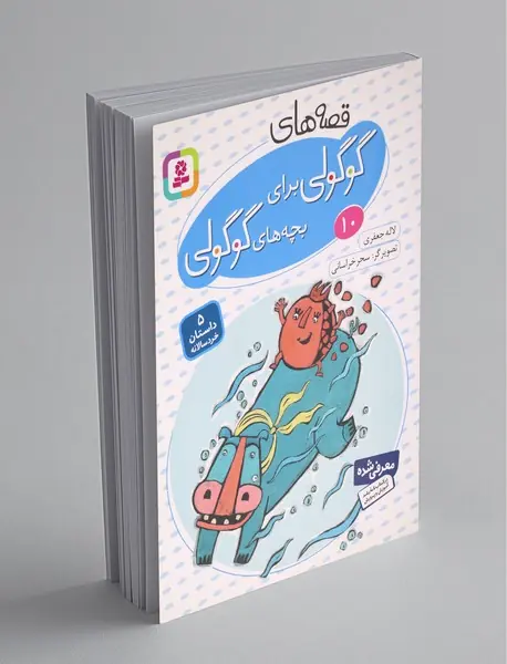 قصه‌های گوگولی برای بچه‌های گوگولی 10