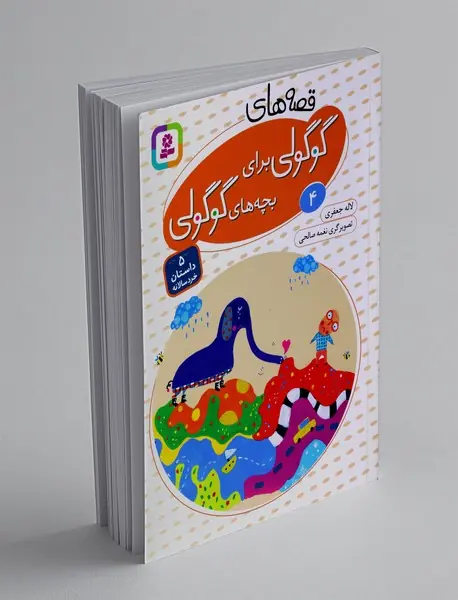 قصه‌های گوگولی برای بچه‌های گوگولی 4