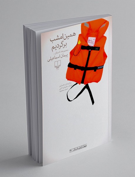 همین امشب برگردیم