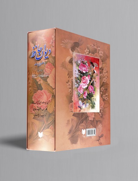 دیوان حافظ با شرح ابیات