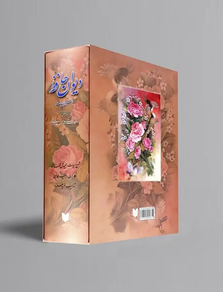 دیوان حافظ با شرح ابیات