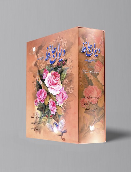 دیوان حافظ با شرح ابیات