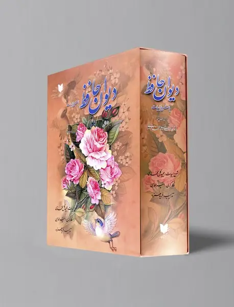 دیوان حافظ با شرح ابیات