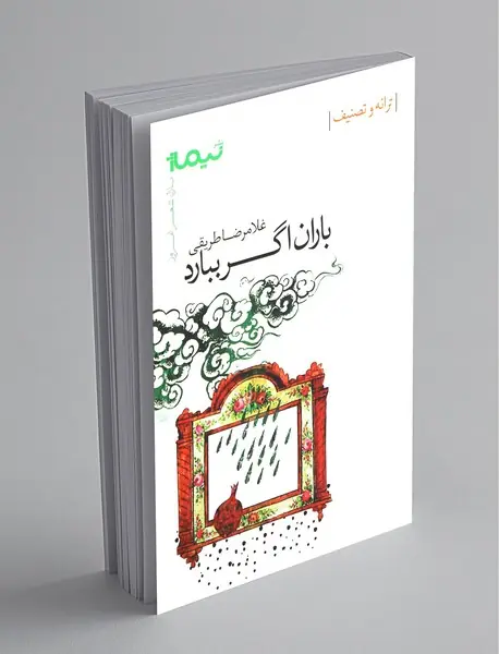 باران اگر ببارد