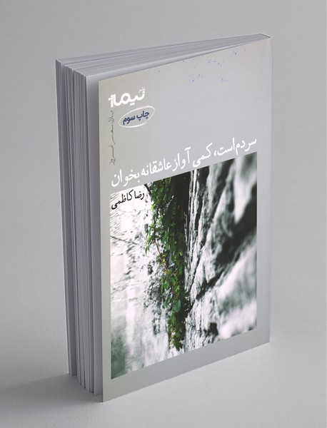 سردم است؛ کمی آواز عاشقانه بخوان