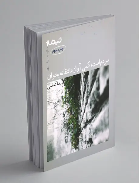 سردم است؛ کمی آواز عاشقانه بخوان