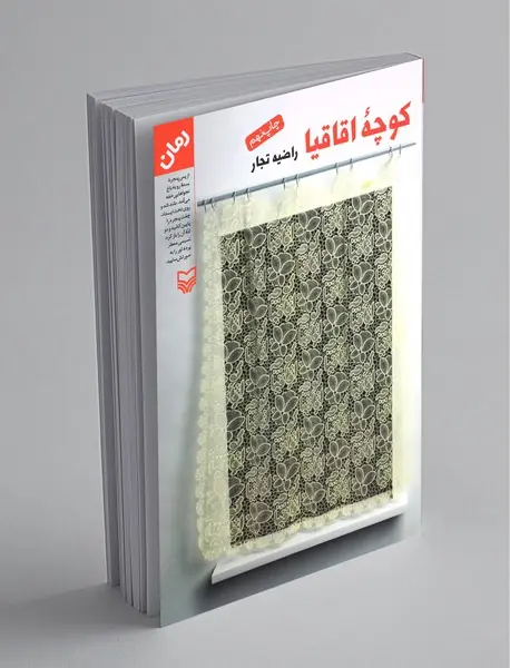 کوچه اقاقیا