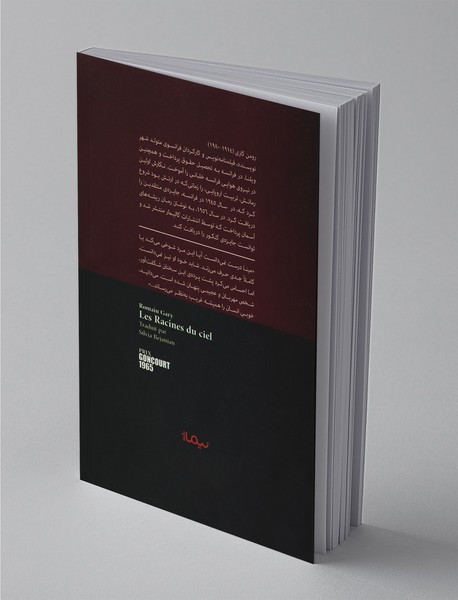 ریشه های آسمان