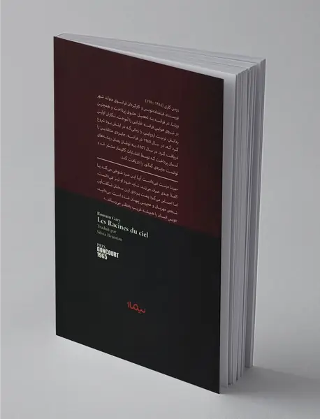 ریشه های آسمان