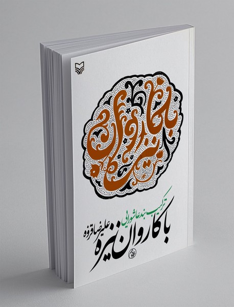 با کاروان نیزه