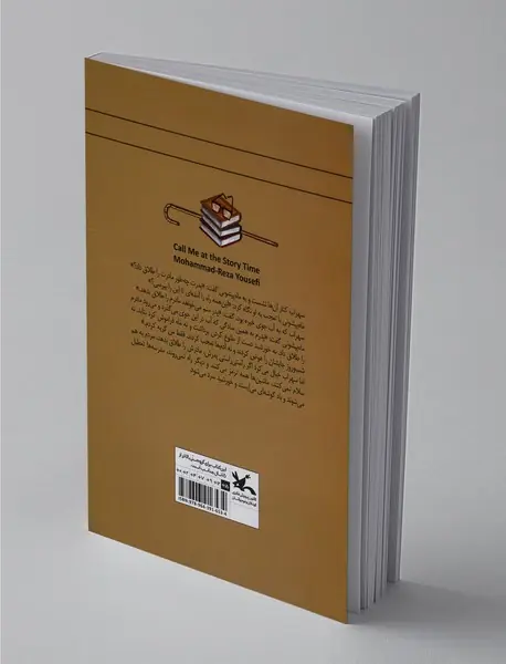 وقت قصه من را صدا کن