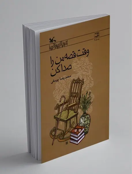 وقت قصه من را صدا کن