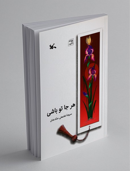 هر جا تو باشی