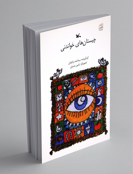 چیستان‌های خواندنی