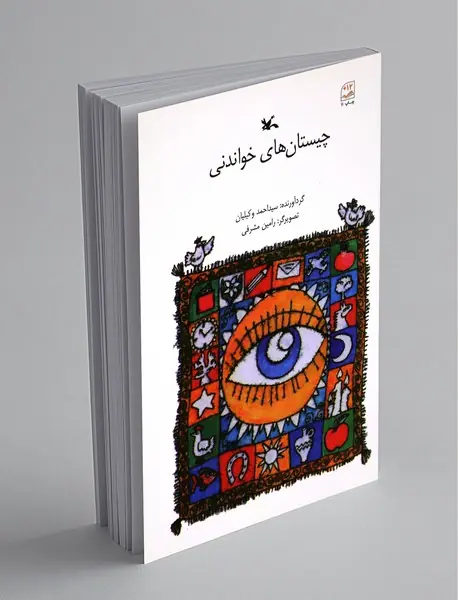 چیستان‌های خواندنی