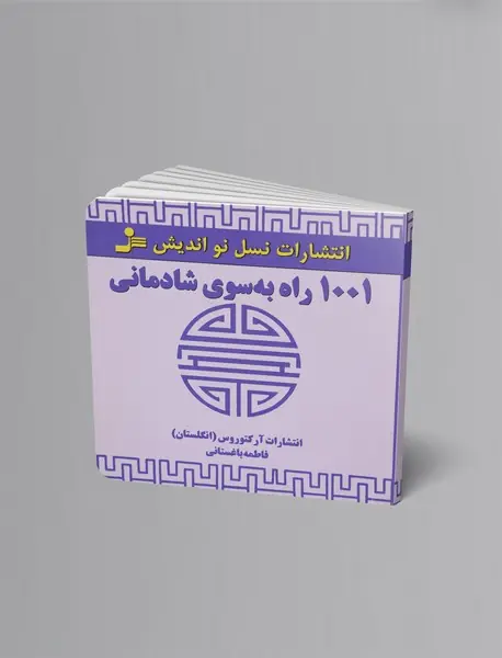 1001 راه به سوی شادمانی