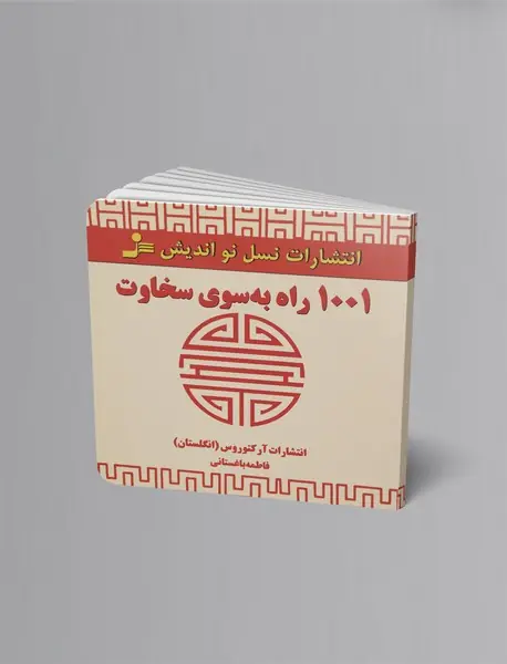 1001 راه به سوی سخاوت