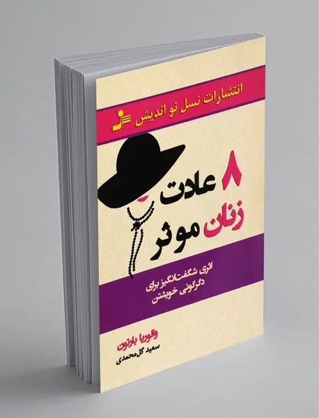 8 عادت زنان موثر