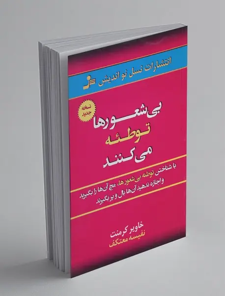 بی‌شعورها توطئه می‌کنند