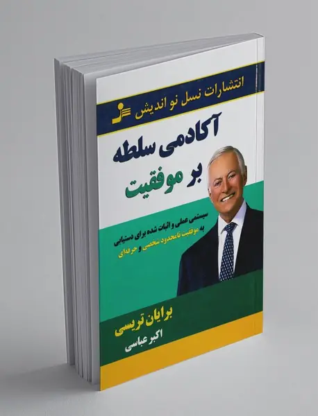 آکادمی سلطه بر موفقیت