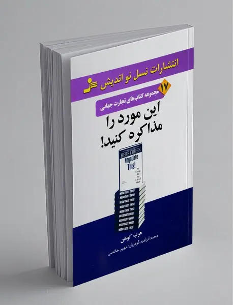 این مورد را مذاکره کنید!