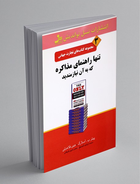 تنها راهنمای مذاکره که به آن نیازمندید