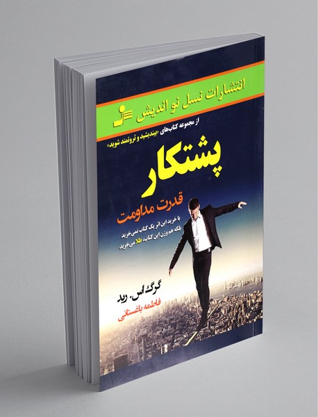 پشتکار قدرت مداومت