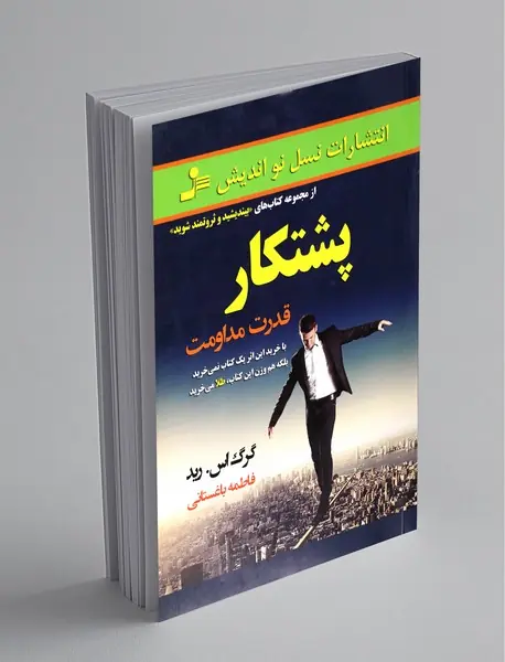 پشتکار قدرت مداومت