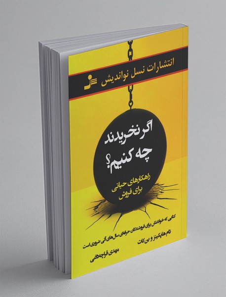 اگر نخریدند چه کنیم