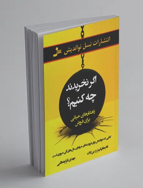 اگر نخریدند چه کنیم