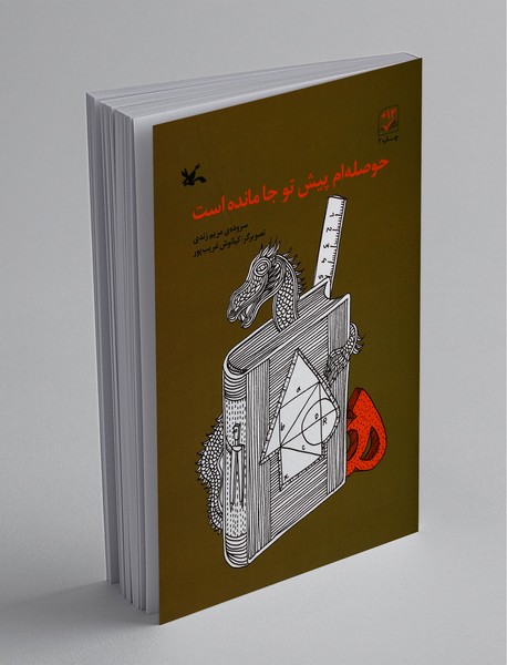 حوصله‌ام پیش تو جا مانده است