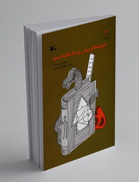 حوصله‌ام پیش تو جا مانده است