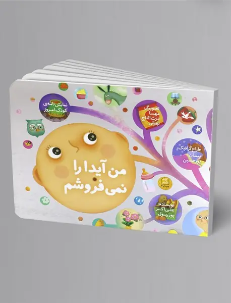 من آیدا را نمی‌فروشم