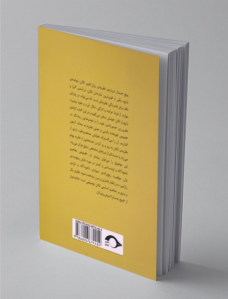 پنج جستار درباره‌ی نظریه‌ی روانکاوی لکان