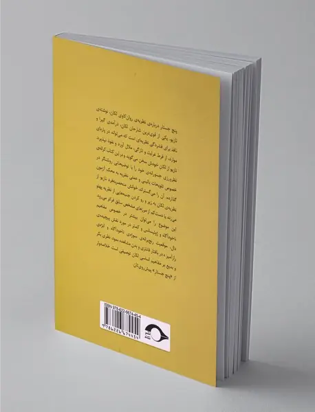 پنج جستار درباره‌ی نظریه‌ی روانکاوی لکان