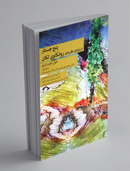 پنج جستار درباره‌ی نظریه‌ی روانکاوی لکان