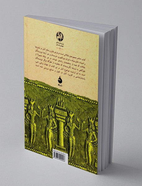 آتش در خاور نزدیک باستان