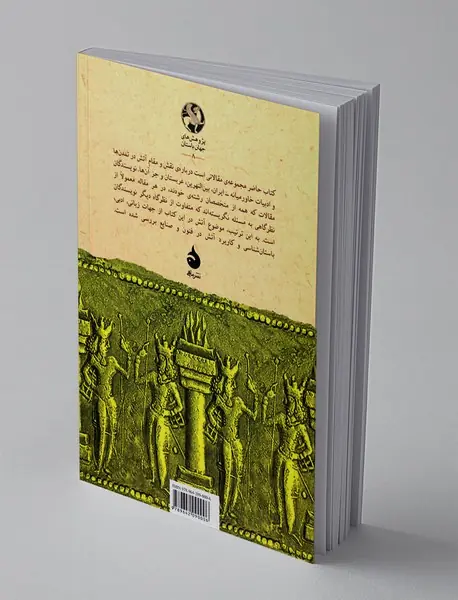 آتش در خاور نزدیک باستان