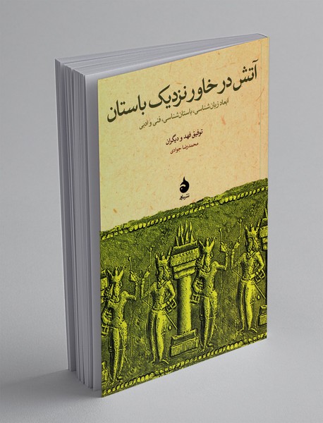 آتش در خاور نزدیک باستان