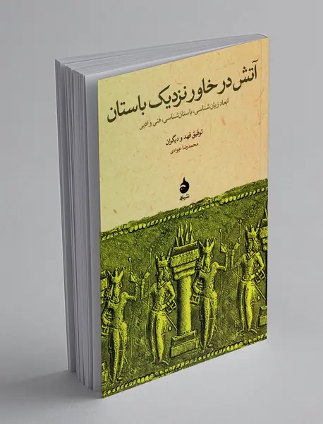 آتش در خاور نزدیک باستان