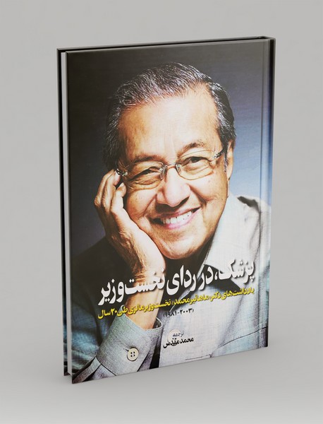 پزشک در ردای نخست وزیر