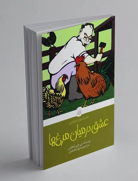 عشق در میان مرغ ها