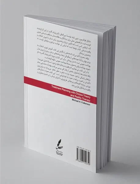 برنامه ریزی درمان با تئوری انتخاب و واقعیت درمانی