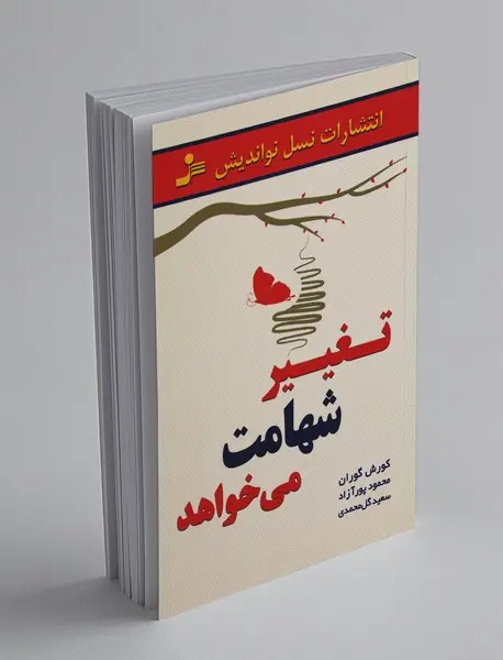 تغییر شهامت می‌خواهد