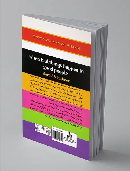 چرا اتفاقات بد برای آدم‌های خوب می‌افتد؟