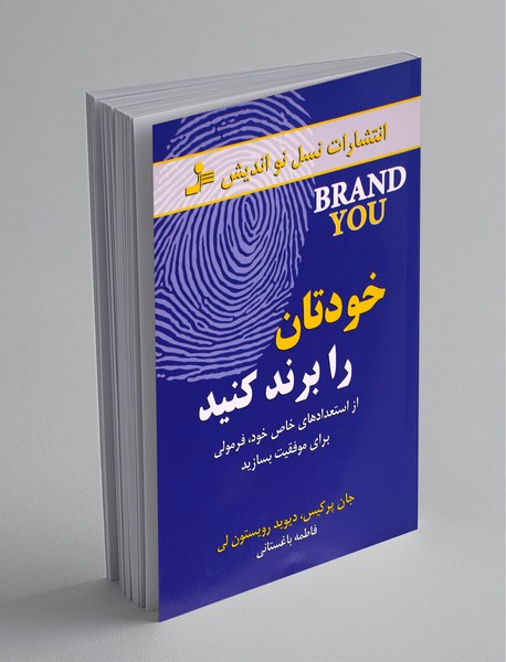 خودتان را برند کنید خودتان را برند کنید