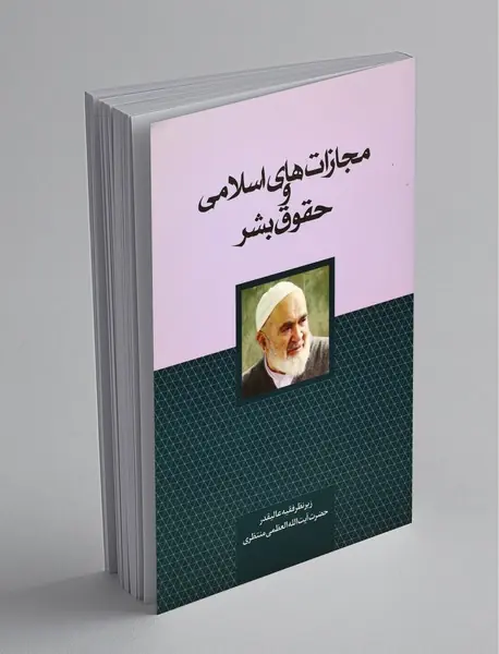 مجازات های اسلامی و حقوق بشر