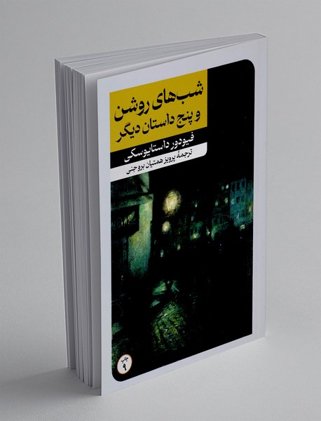 شب های روشن و پنج داستان دیگر شب های روشن و پنج داستان دیگر