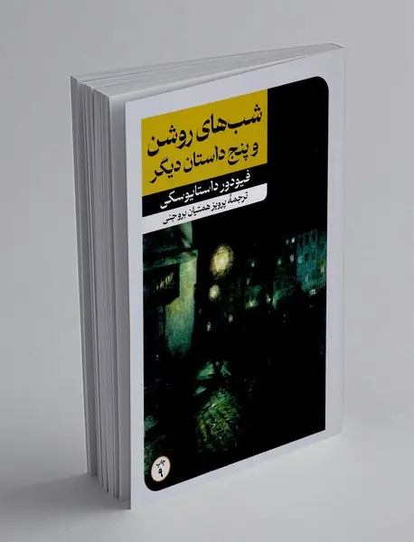 شب های روشن و پنج داستان دیگر